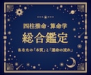自分の「本質」と「運命の流れ」を深く総合鑑定します ★本質★年運★10年ごと大運★を四柱推命と算命学で鑑定！ イメージ1
