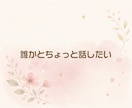 子供が作れなかった    お気持ちわかります 気軽な雑談からお悩み相談まで、何でもお話くださいね。 イメージ2