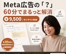 Meta広告の悩みを60分で解消します 100社運用の現役プロが、設定方法や成果出しまでお悩み相談 イメージ1