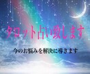 タロット占いで相手の気持ちを読んでいきます タロットリーディングで、貴方のお悩みを解決に導きます。 イメージ4