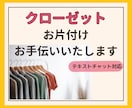 クローゼットのお片付けお手伝いします 物が沢山なのに着る服がない⁈クローゼットはあなたを映す鏡です イメージ1