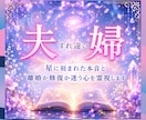 夫婦のすれ違う気持ちを占います ｜離婚か再構築か迷う本音を星読みと合わせて霊視します イメージ1