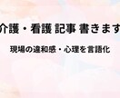 介護現場の“言葉にしにくい違和感”を記事にします 現場の“見えにくい問題”を、読み手に伝わる形で言語化します イメージ1