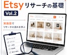 Etsyリサーチの基礎Vol.2を動画で解説します 実画面でリサーチの流れを学べます イメージ1