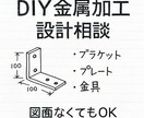 DIY金属加工の設計相談のります 図面がなくても金属加工相談OK イメージ1