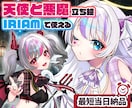 最短当日！IRIAM◎天使or悪魔イラスト描きます 配信にも！天使・悪魔衣装のキャラ立ち絵を即納でお書きします イメージ1