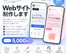 ご要望に沿ったWEBサイトを制作します 1ページ5,000円｜スマホ対応・デザイン相談対応します。 イメージ1