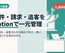 案件・請求・追客をNotionで一元管理します 請求漏れ・追客忘れを、Notionの一元管理で防ぎます イメージ1