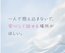恋愛の悩み・モヤモヤを吐き出して心を整理します 恋愛に悩む今だからこそ、あなたの気持ちを大切にしませんか？ イメージ5