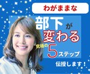 わがままな部下との信頼関係を築く方法を教えます 管理職やリーダーで部下対応を見直したいと思っている方 イメージ1