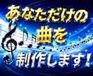 アイドル・ポップス・アニメ・ロック何でも承ります 世界であなただけの一曲を制作します!! イメージ1