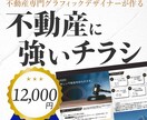 不動産売却に強い【反響が取れるチラシ】作成します 内覧・問い合わせが増える不動産チラシ作ります！ イメージ1