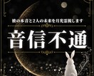 音信不通｜連絡が来ない理由と本音を月光霊視します 止まったご縁を月光霊視で丁寧に読み解きます イメージ1