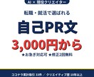 AI×現役クリエイターが自己PR文書きます 転職・就活用の自己PRを3000円から作成 イメージ1