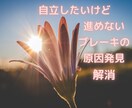あなたの潜在意識にアクセスし詰まりを解消します 自分でやる！と決めたのに前に進めない･･･あなたの自立を応援 イメージ1