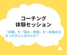 コーチング体験セッションを提供します 『目標』や『悩み・問題』を一歩進めるきっかけにしませんか？ イメージ1