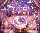 チャット占い☆15分 1500円で占います 四柱推命とルノルマンカードで丁寧に視させていただきます イメージ1