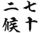 筆文字の提供をいたします 人生の中で、大切な時、人に、心に響く筆文字を。 イメージ5