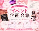 イベント企画・特典アイデアを一緒に考えます アイドル・コンカフェ専門　生誕・周年・集客企画もお任せ！ イメージ1