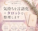 モヤモヤを言語化しタロットで整理します 話せない気持ちもそのままで大丈夫です イメージ1