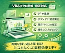 Excel作業を自動化、修正対応します Excel作業を自動化します｜VBAマクロ作成・修正対応 イメージ1