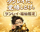 福仙のツンレイ鑑定、容赦なくズバッと視ます ツンデレ×霊視＝ツンレイ。澱が指す本音をそのまま突きつけます イメージ1