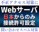 Webサーバに日本からのみ接続許可設定をします 不正アクセス対策や問い合わせスパム対策に日本からのみに！ イメージ1
