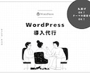 WordPress導入・初期設定いたします 丸投げOK!安心してお任せください！ イメージ1