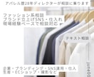 アパレル業界の悩み何でも相談乗ります ブランド・SNS・仕入れ・人間関係まで対応 イメージ1