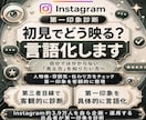 インスタの第一印象と改善点を診断します 初見の印象を診断！強みと見直しポイントを提案 イメージ1