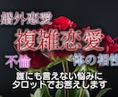 複雑恋愛・不倫愛の行方を占います 誰にも言えない悩み、深く鑑定します イメージ1