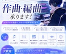 BGMなどの作曲と編曲をします BGMが必要な方、ワンフレーズを楽曲として仕上げたい方へ！ イメージ1