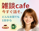 山あり谷あり人生経験豊富な同世代がお聞きします 大人の皆さん！毎日がんばり過ぎですよ！時々は人に甘えましょう イメージ1