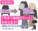女性向け：「今すぐ垢抜けたい！」を叶えます 芸能人のスタイリスト経験者が垢抜けファッションをご提案！ イメージ1