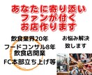 外食業界20年！飲食店、FC本部コンサルします 飲食店のお悩みを相談ください！解決に導きます！ イメージ1