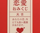 恋愛おみくじで、現在の状況を占います なんでも！相手心理や今置かれている状況の意味を鑑定！ イメージ1