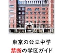 東京の公立中学校 禁断の学区ガイドを提供します 東京の最強の学区選び・転居先の指南書 イメージ1