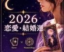 2026年の恋愛・結婚運を丁寧に占います 2026年、あなたが愛され幸せな結婚へ進む流れを読み解きます イメージ1