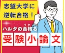 京大卒のプロ講師が小論文/志望理由書を添削します 大手予備校のプロ講師による合格できる小論文・志望理由書添削 イメージ1