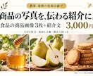 食品の商品画像3枚と紹介文をまとめて作ります 農業・養蜂の現場目線。写真から食べ方も言葉もご提案 イメージ1