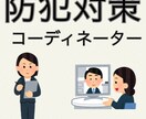 防犯のコーディネート＆アドバイザー行います ユーザーに最適な防犯対策をコーディネート、制作します！ イメージ1