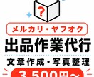 メルカリ・ヤフオクの出品作業をサポートします 出品が面倒な方の作業負担を減らします イメージ1