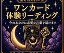 ワンカードで体験リーディングします カード1枚で今必要な言葉を届けます イメージ1