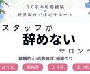 スタッフが辞めないサロン作りをサポートします スタッフの離職・教育問題、一人で抱えていませんか？ イメージ1
