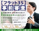 フラット３５の事前審査を代行します 住宅ローンを通すための問題点と解決方法を提示します イメージ1