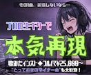 君が"歌ってみたい曲"のオケ、フル尺本気再現します 【その1曲、妥協しないなら】マイナー曲◎生ギターで本気再現！ イメージ1