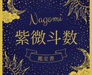 紫微斗数(しび とすう)の命盤をお読みします 的中率は高いが読み解きが難しい紫微斗数命盤を分かりやすく解説 イメージ1