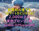 AI画像・AIイラストプロンプト集でコピペできます AIイラストを「趣味」から「収益」へ進化させるプロンプト集 イメージ1