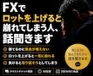 FXでロットを上げて崩れてしまう人、話聞きます 勝てるのに資金が増えない…そんな悩み聞きます イメージ1