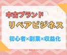 趣味から収益化！中古品×リペア転売教えます ブランドリペア転売で収益化☆初心者向けマニュアル☆ イメージ1